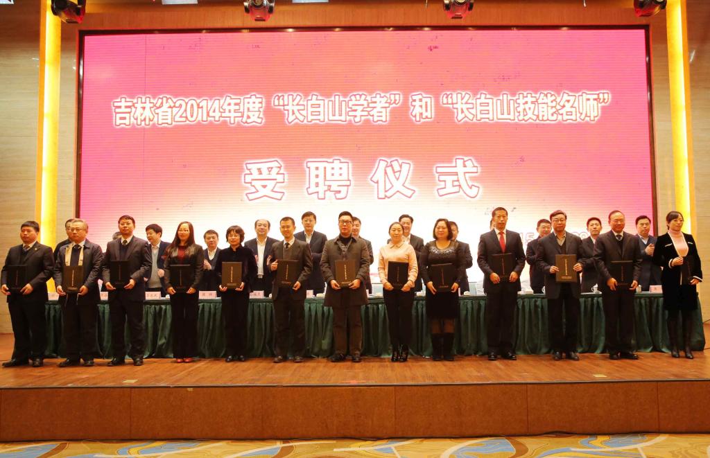 与会领导为王金玲经理(前排右五)颁发“长白山学者”证书